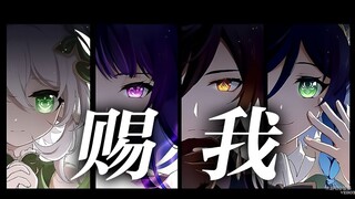 [Genshin Impact Four Gods] Một bài hát được trao cho tôi, hát lên nỗi buồn và niềm vui của Tứ Thần