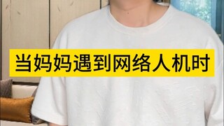 当妈妈遇到网络人机时