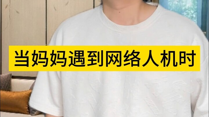 当妈妈遇到网络人机时