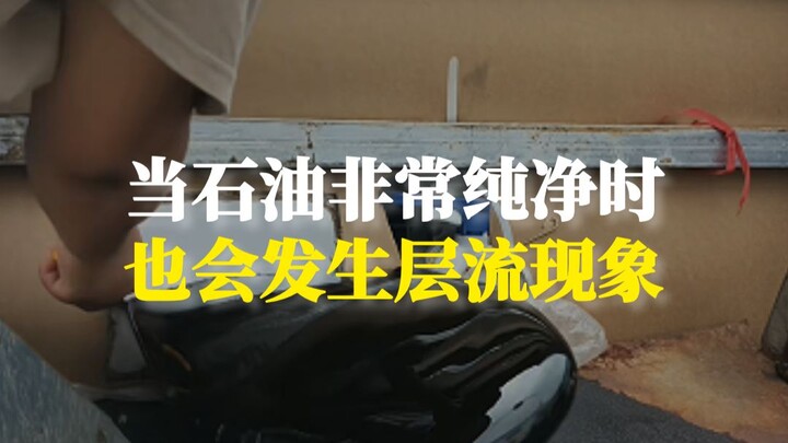 เมื่อน้ำมันมีความบริสุทธิ์สูง ก็อาจเกิดปรากฏการณ์การไหลแบบเลเยอร์ได้เช่นกัน