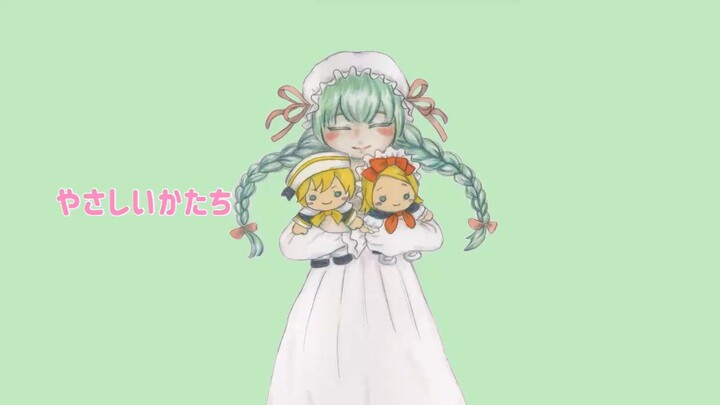 やさしいかたち/初音ミク、鏡音リン、鏡音レン