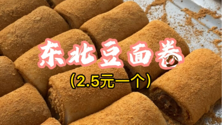 ขนมม้วนแป้งถั่วราคาชิ้นละ 2.5 หยวน คือสุดยอดของขนมพื้นบ้านทำมือจากภาคตะวันออกเฉียงเหนือ อาหารแนวบำบั