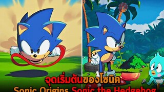 จุดเริ่มต้นของโซนิค Sonic Origins Sonic the Hedgehog