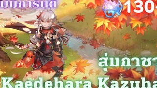 Genshin Impact สุ่มกาชาคาสึฮะ Kazuha ซามูไรพเนจร