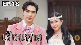 (ก่อนจบ)เรือนทาสEP.18 ผีมะลิแค้นสร้อย#ละครช่อง3 #drama