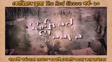 red sleeve Bangla dubbed episodes 10