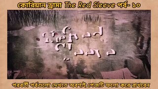 red sleeve Bangla dubbed episodes 10