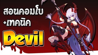 [Godlike Lostsaga] สอนคอมโบ +เทคนิคการบินปล่อยลูกไฟ Devil (Janery Ex.)