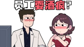 我的员工已经猖狂到这种地步了吗？？