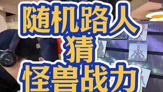 让不看奥特曼的人猜怪兽战力！最后让奥迷改变位置会发生什么？