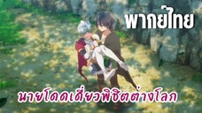 นายโดดเดี่ยวพิชิตต่างโลก [พากย์ไทย] ขอกลับป่าสักพักนะ
