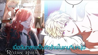 [อ่านมังฮวา] เมื่อฉันกลายเป็นตัวร้ายในเกมจีบหนุ่ม ตอนที่ 13
