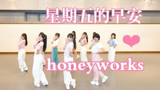 【HoneyWorks超萌宅舞】金曜日のおはよう 星期五的早安（练习室版）