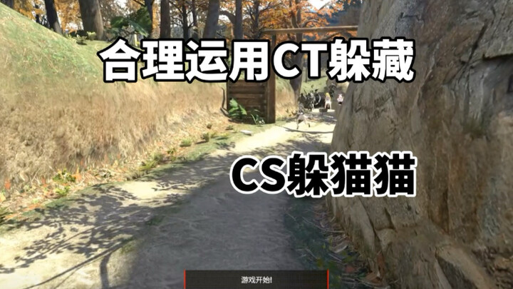 เกมซ่อนหาใน CS2: ใช้กลยุทธ์การซ่อนตัวของฝ่าย CT อย่างเหมาะสม