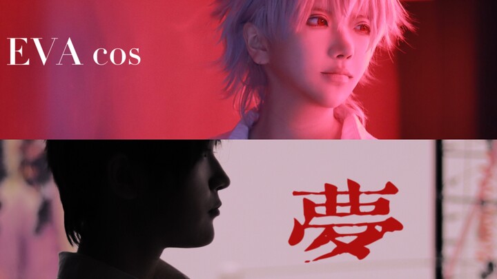 【EVA/薰嗣cos】“我做了一个梦”