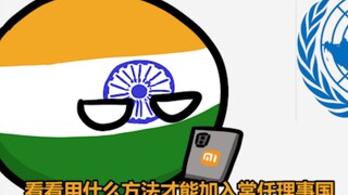 印度：有什么办法加入常任理事国？