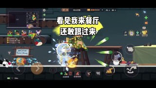 猫和老鼠手游：敢跟我？来跟我进餐厅