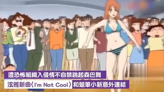 【泫雅与蜡笔小新】— Im Not Cool