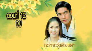 กว่าจะรู้เดียงสา 2543 ตอนที่12 จบ