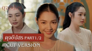 FIN | เราก็คือนางเอก ฉันคือพจมาน | ดุจอัปสร EP.2 | 3Plus