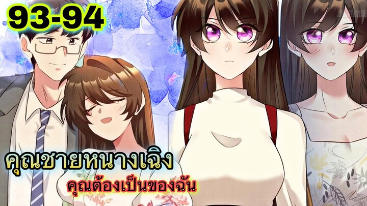 อ่านมังงะ { คุณชายหนางเฉิง คุณต้องเป็นของฉัน } ตอนที่ 93 - 94