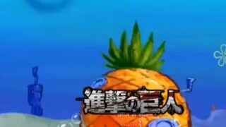 用海绵宝宝打开进击的巨人