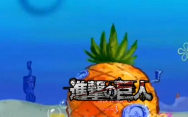 用海绵宝宝打开进击的巨人