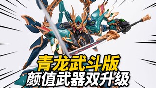 790元的武斗青龙究竟升级了些啥？藏道模型 四圣兽 青龙武斗版【神田玩具组】