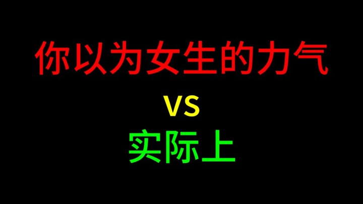 Real Talk: What You Think Girls’ Strength Is vs. What It Actually Is