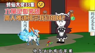 【修仙大佬】第33集 六尾灵狐来袭，高人难道在暗示我们姐妹？