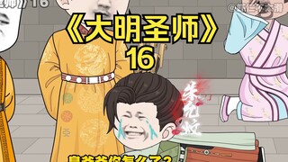 《大明圣师》16，朱元璋准备给虾仁赐婚