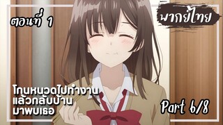 โกนหนวดไปทํางานแล้วกลับบ้านมาพบเธอ ตอนที่ 1 Part6/8【พากย์ไทย】