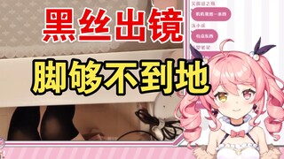 黑丝出镜小恶魔，脚还是够不到地？【早稻叽】