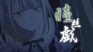 【若叶睦/翻填】《睦丝戏》“丝线缠千回，难叩我心扉”