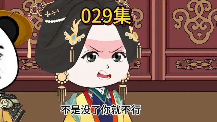 第29集  这个天下不是没了你不行了