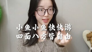 ภาษามือ: ปลาตัวน้อยๆ ว่ายไปเร็วๆ ทุกทิศทางล้วนมีอิสระ