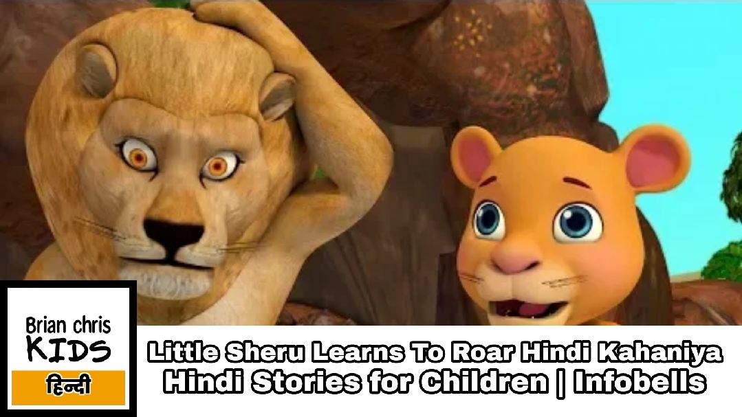 Little Sheru Learns To Roar Hindi Kahaniya | Hindi Stories for Children | Infobells - Bilibili Little Sheru Learns To Roar Hindi Kahaniya | Hindi Stories for Children | Infobells - Bilibili