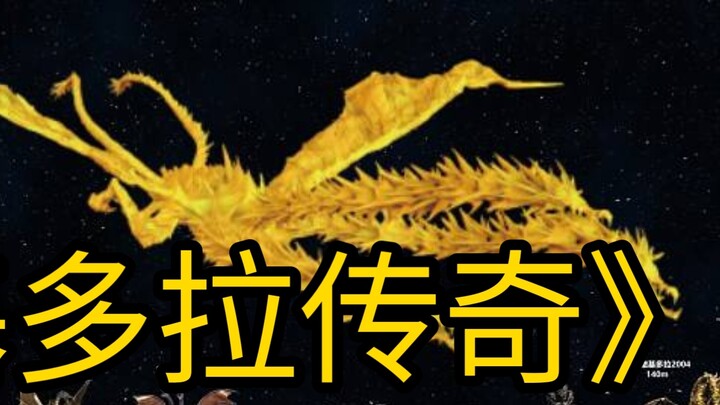 Apa alasan di balik kegagalan berulang kali film dokumenter berskala besar "The Legend of Ghidorah"?