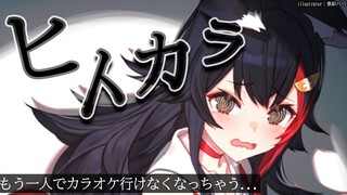 【ヒトカラ】一人でカラオケがそんな怖・・怖い？【 ホロライブ / 大神ミオ 】