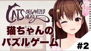 【Cats Organized Neatly】のんびりパズルする【#ときのそら生放送 】