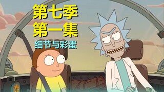 【瑞克与莫蒂】像是邪恶莫蒂的照片又出来了，这集细节不少#266