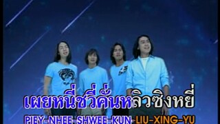 Liu Xing Yu (流星雨) - F4 (Thaisub Karaoke)