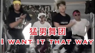【猛男舞团】复古金曲 I want it that way