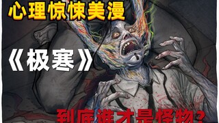 精神病人的屠神之路？《极寒》漫画 小说向解说第五集