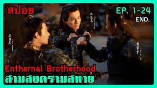 สปอยซีรี่ย์จีน Ethernal Brotherhood สามสงครามสหาย EP. 1-24 จบในตอนเดียว