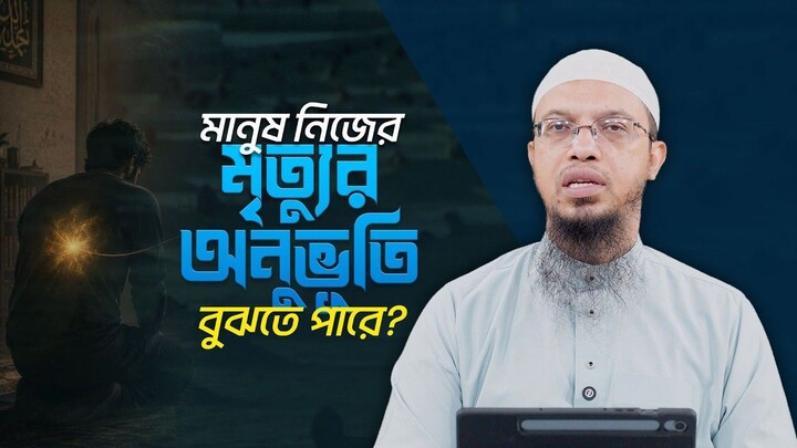 মৃত্যুর সেই ভয়াবহ মুহূর্ত ও আমাদের প্রস্তুতি Shaikh Ahmadullah