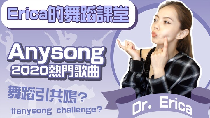 Erica的舞蹈课堂，ZICO《Anysong》来袭，快跟着我动起来吧！