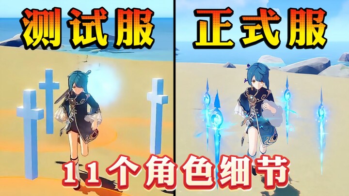 【原神】没能活着走出测试服的11个显著角色细节！