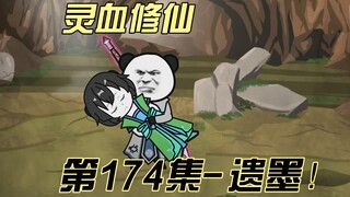 【灵血修仙】第174集 序列之争，妖气的应对之法！