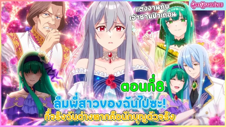 (สปอยอนิเมะใหม่) ลืมพี่สาวของฉันไปซะ! ที่จริงแล้วฉันต่างหากคือนักบุญตัวจริง | ตอนที่ 8 🎀✨